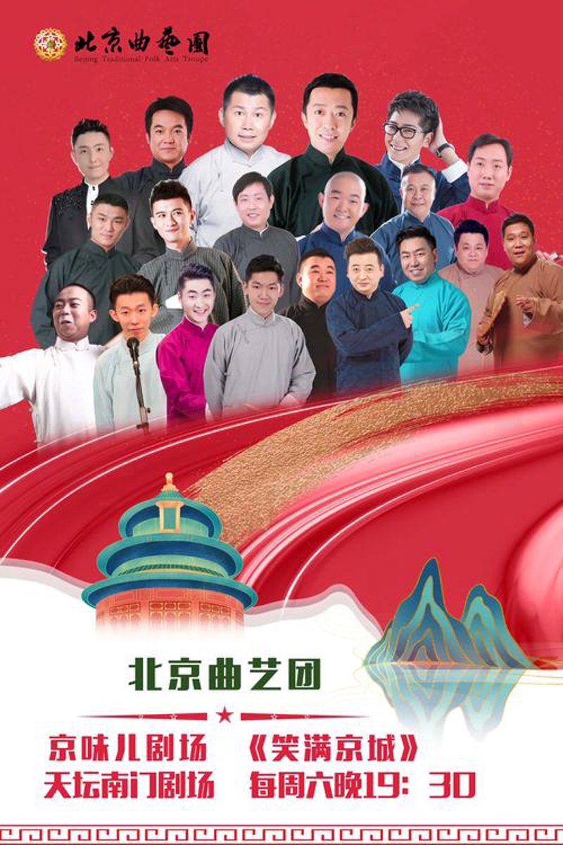 相声专场：传统艺术的现代演绎